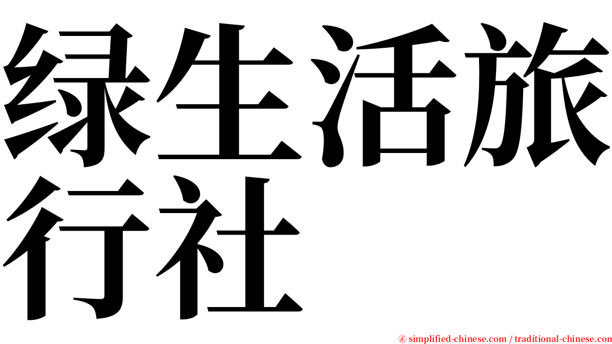 绿生活旅行社 serif font