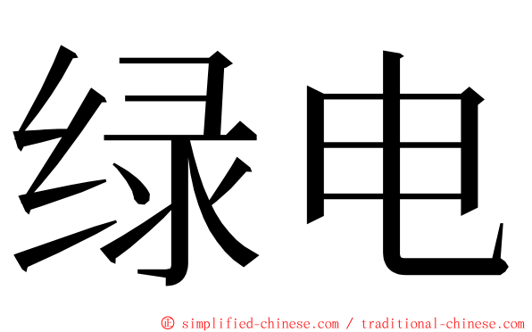 绿电 ming font