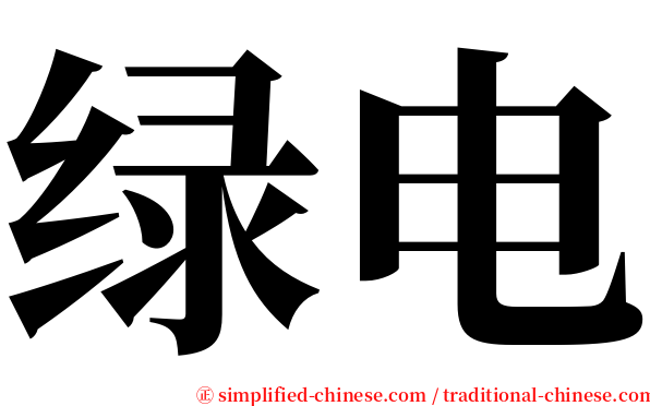绿电 serif font