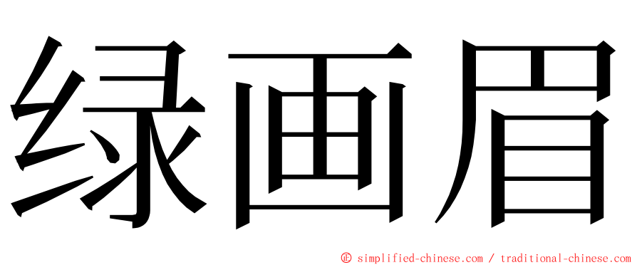 绿画眉 ming font