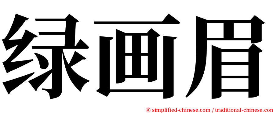 绿画眉 serif font