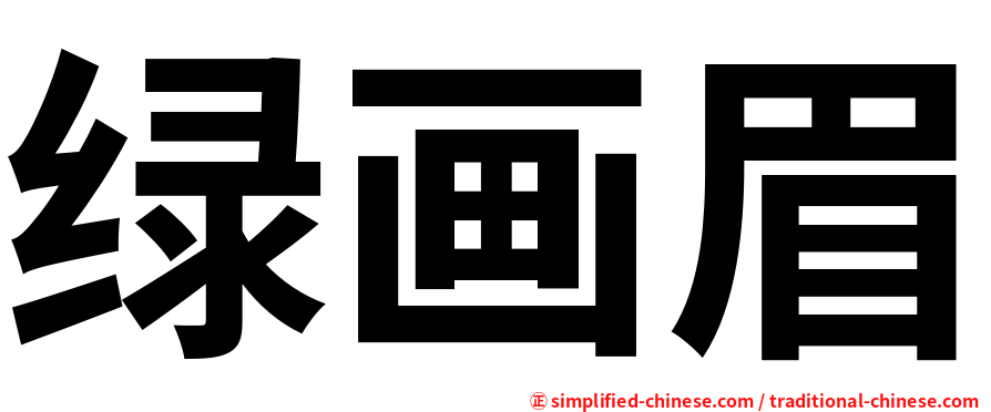 绿画眉