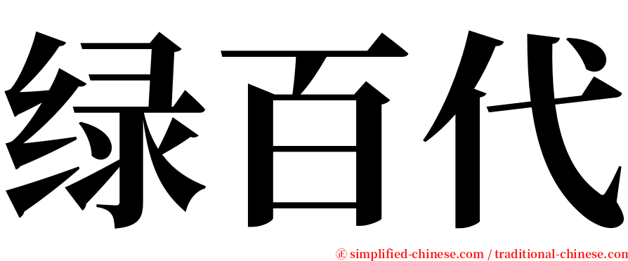 绿百代 serif font