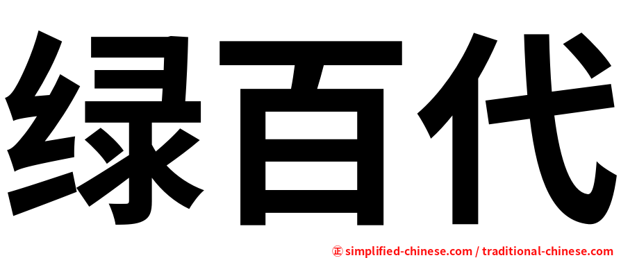 绿百代