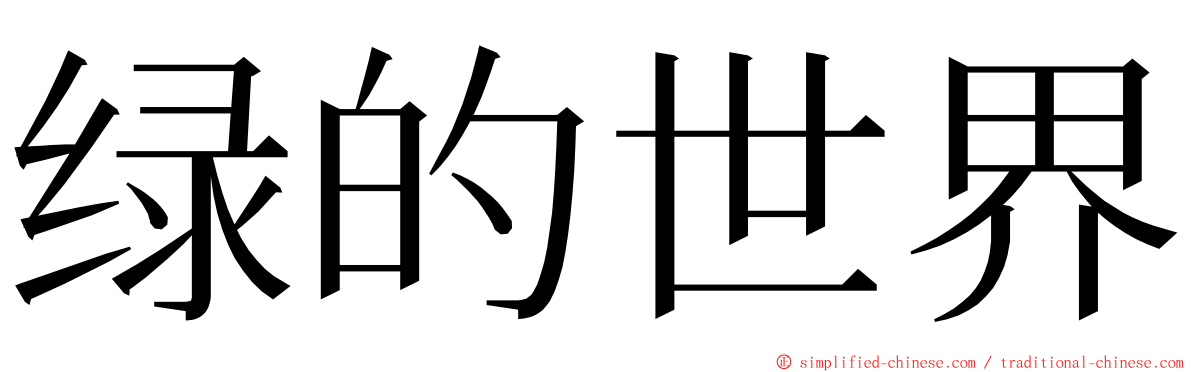 绿的世界 ming font