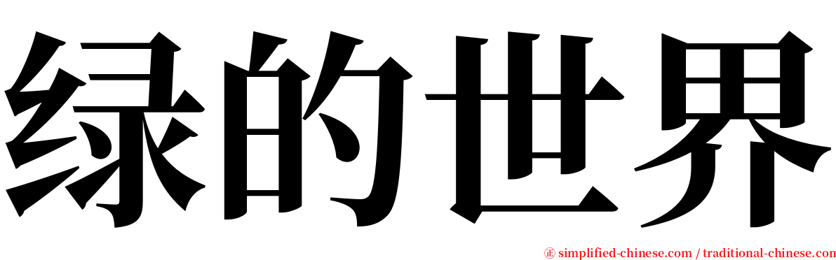 绿的世界 serif font