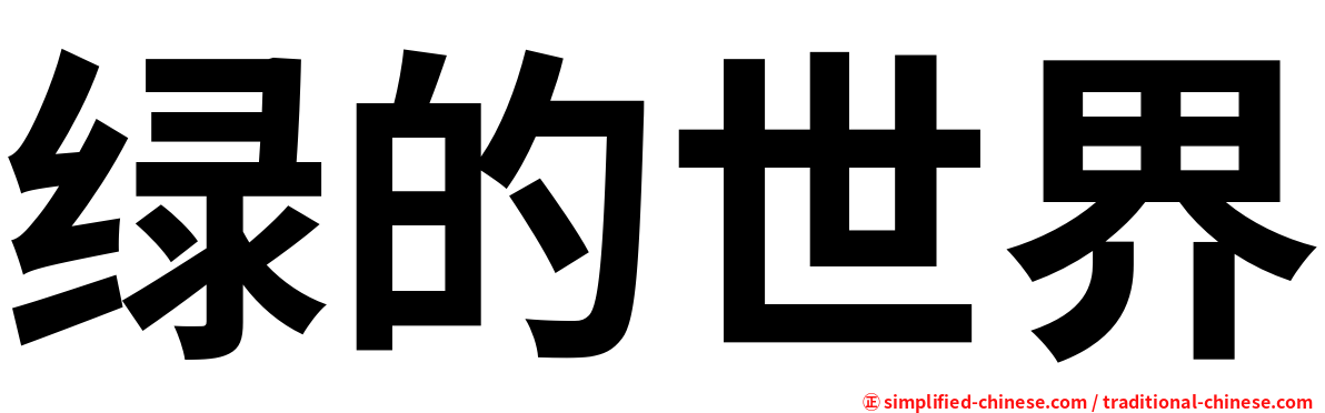 绿的世界
