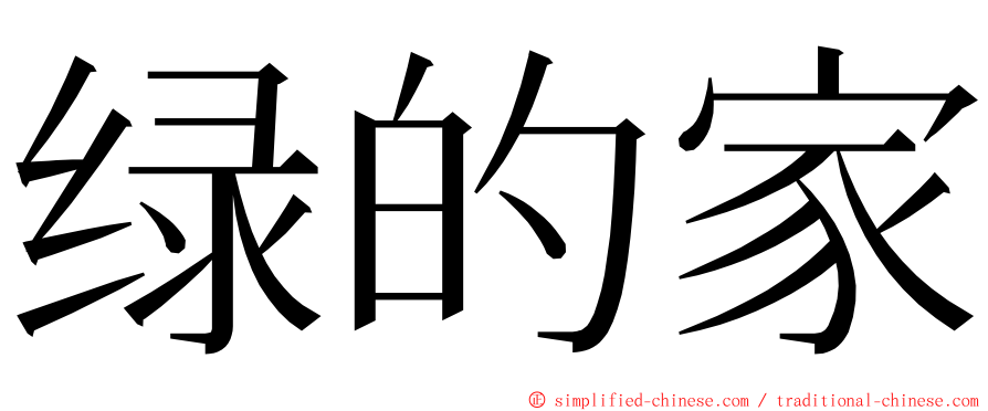 绿的家 ming font