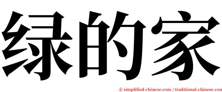绿的家 serif font