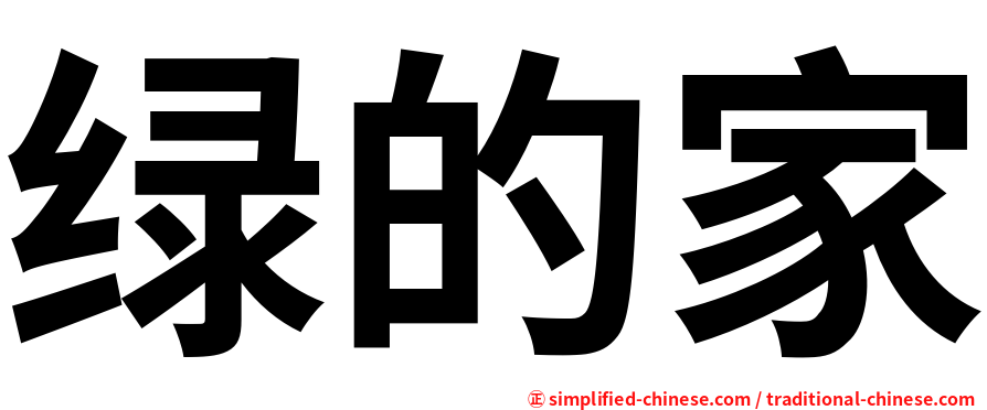 绿的家