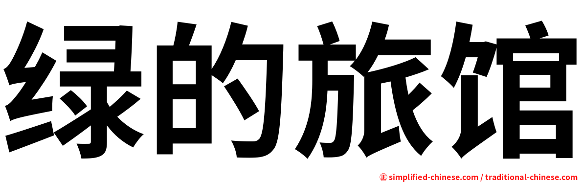 绿的旅馆