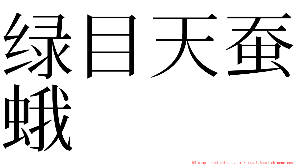 绿目天蚕蛾 ming font
