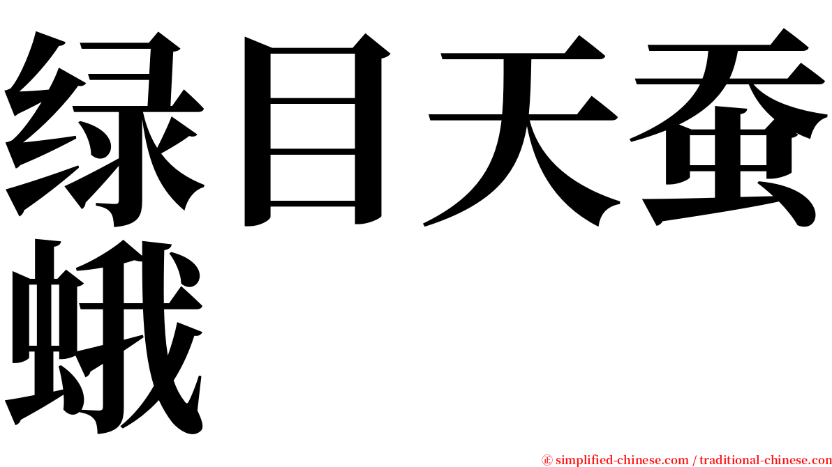 绿目天蚕蛾 serif font