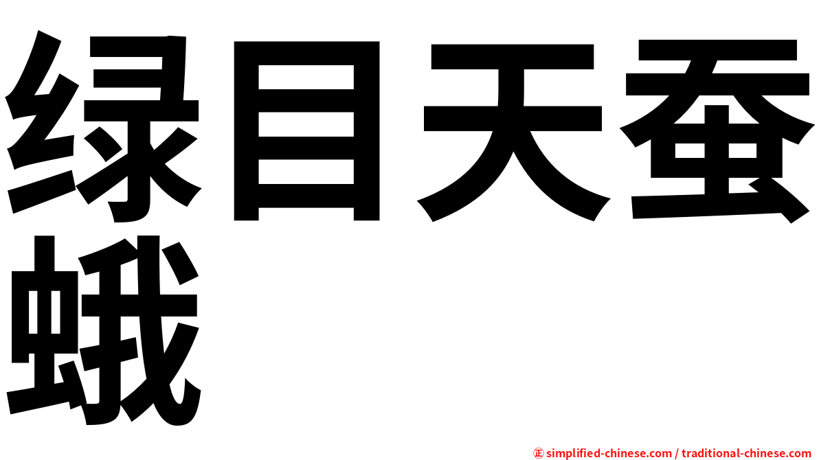 绿目天蚕蛾