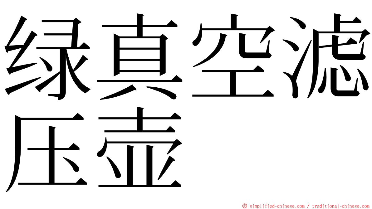 绿真空滤压壶 ming font