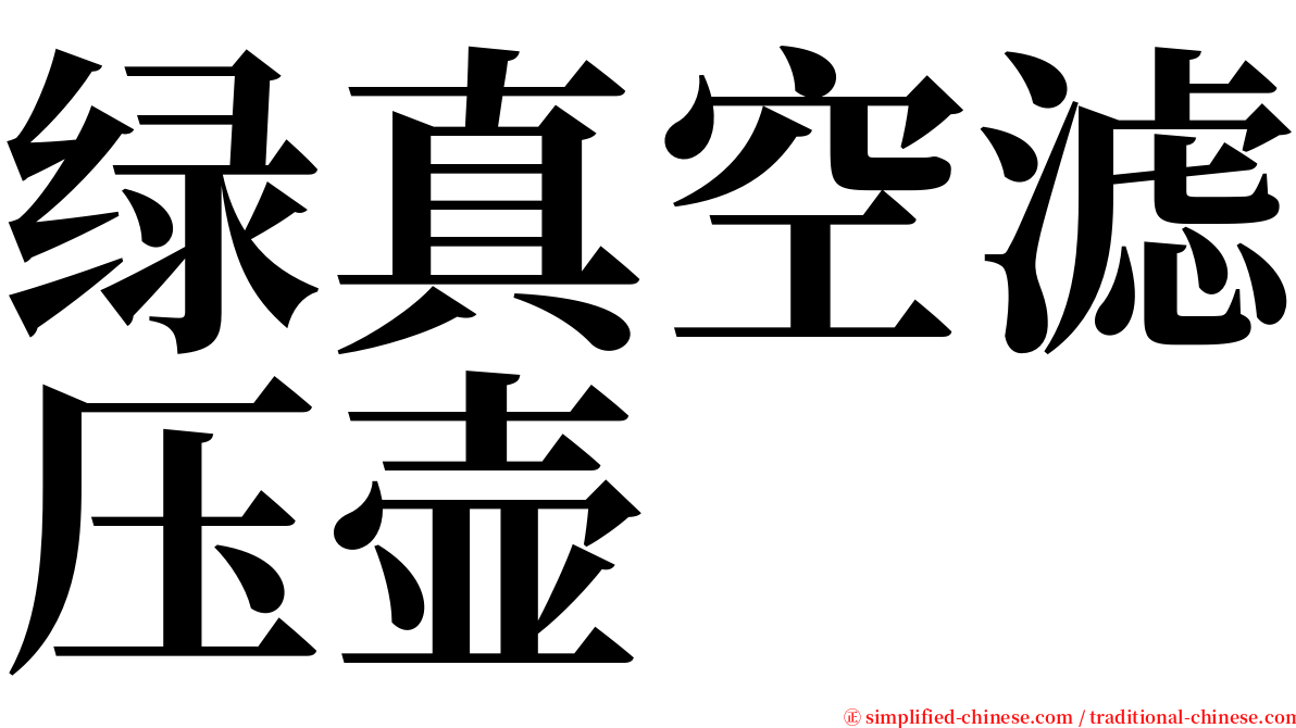 绿真空滤压壶 serif font