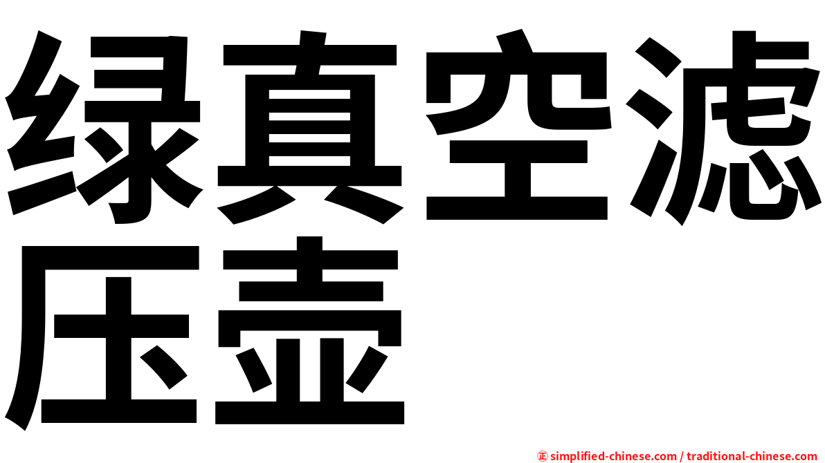 绿真空滤压壶
