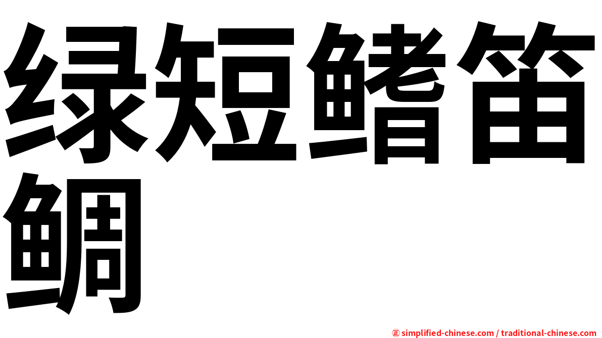 绿短鳍笛鲷