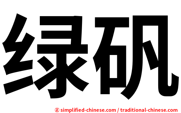 绿矾