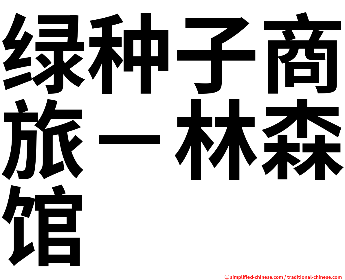 绿种子商旅－林森馆