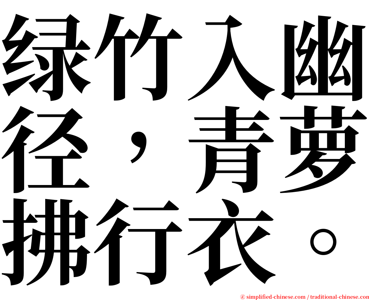 绿竹入幽径，青萝拂行衣。 serif font