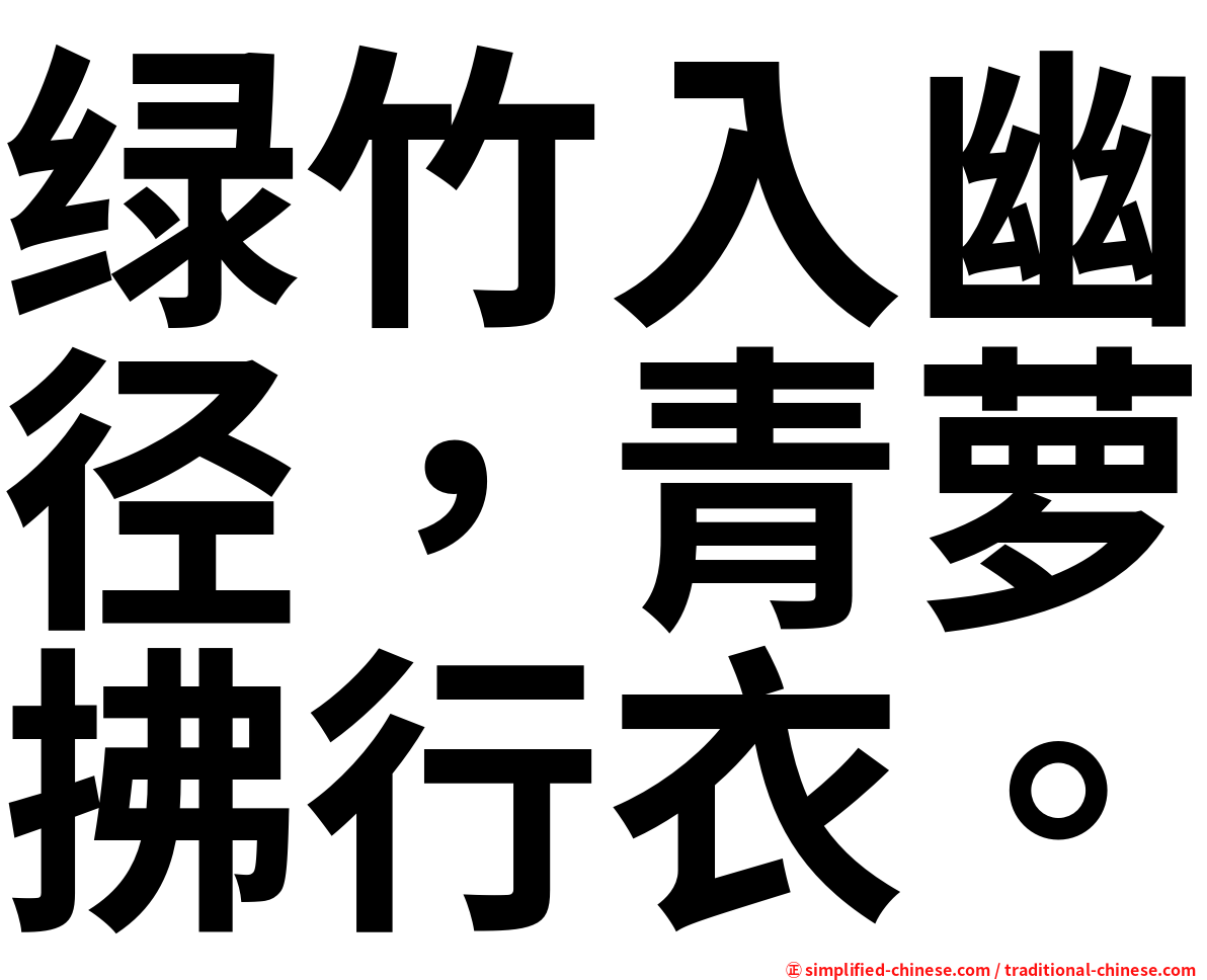 绿竹入幽径，青萝拂行衣。