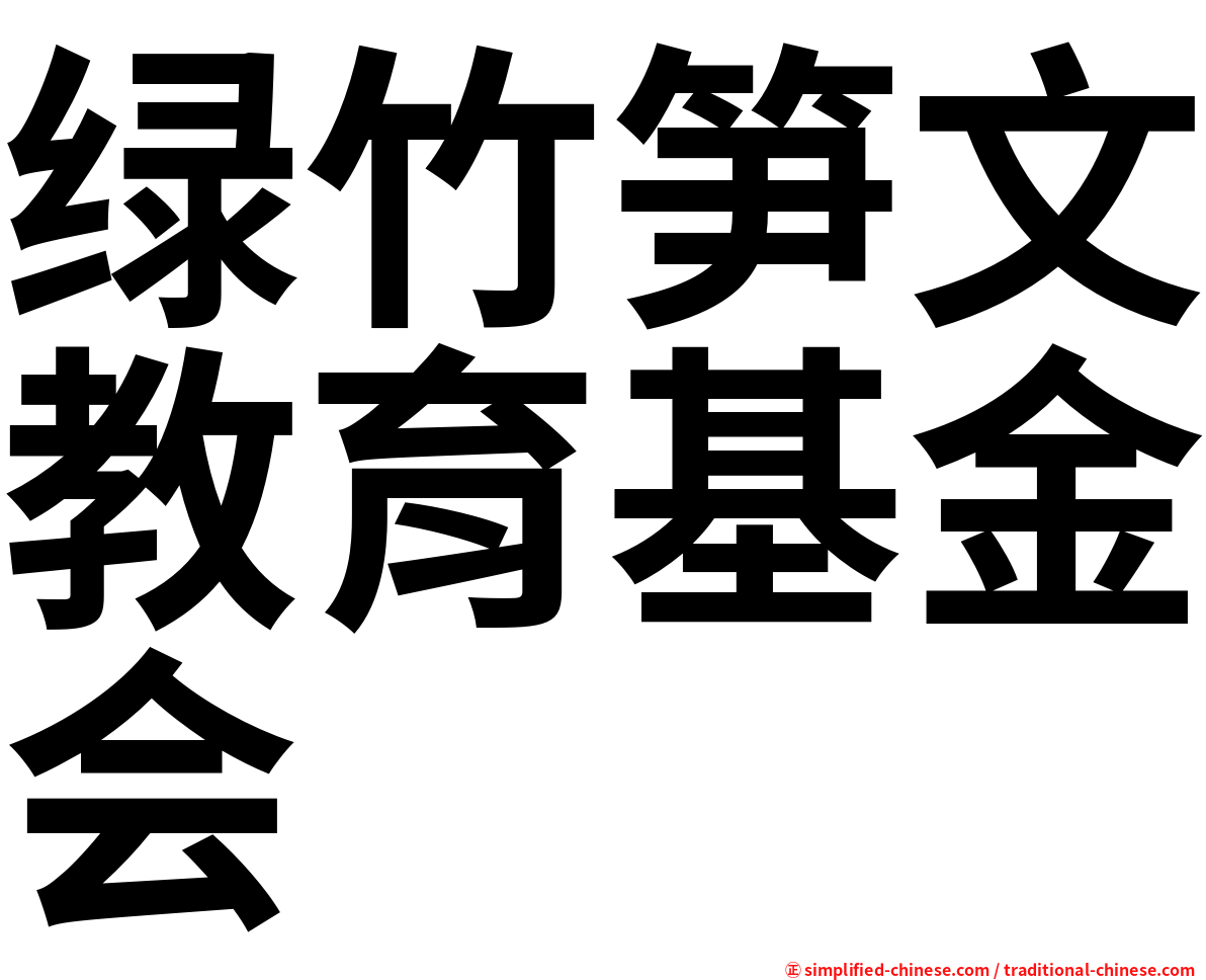 绿竹笋文教育基金会