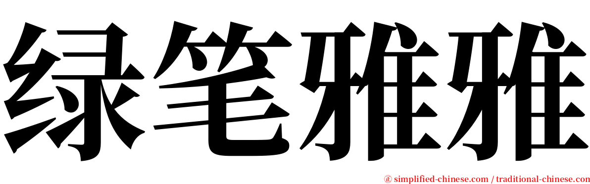 绿笔雅雅 serif font