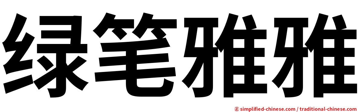 绿笔雅雅