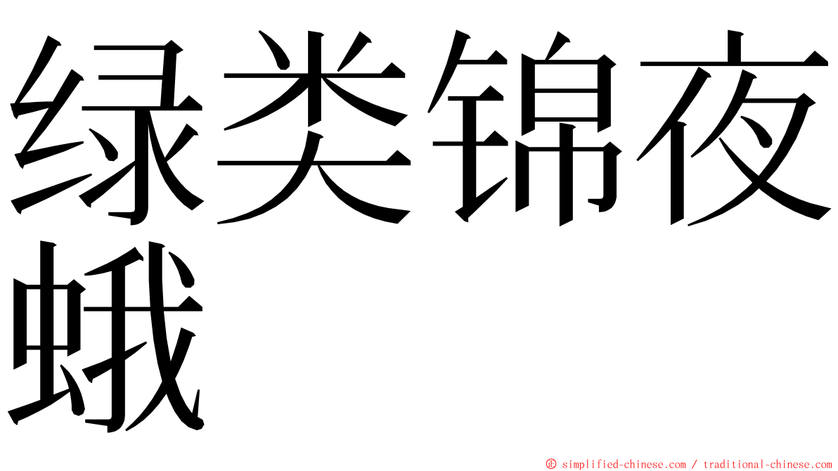 绿类锦夜蛾 ming font