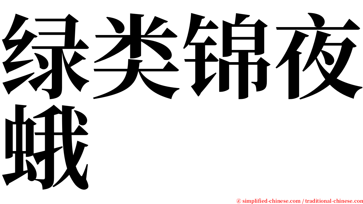 绿类锦夜蛾 serif font