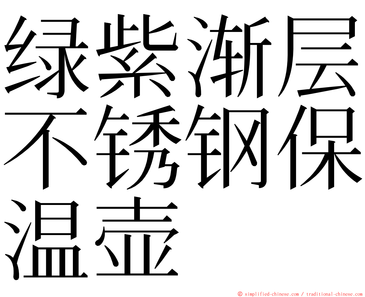 绿紫渐层不锈钢保温壶 ming font