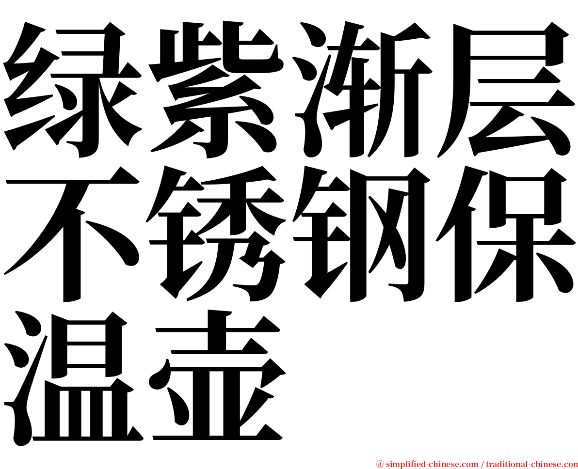 绿紫渐层不锈钢保温壶 serif font