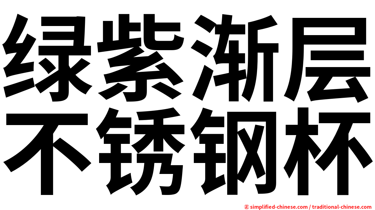 绿紫渐层不锈钢杯