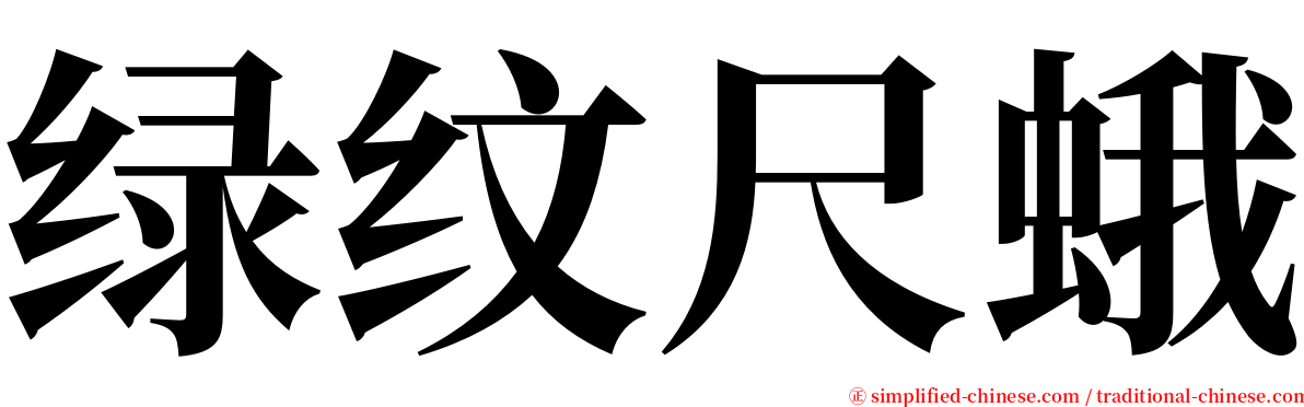 绿纹尺蛾 serif font