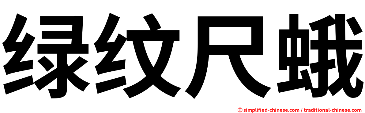 绿纹尺蛾