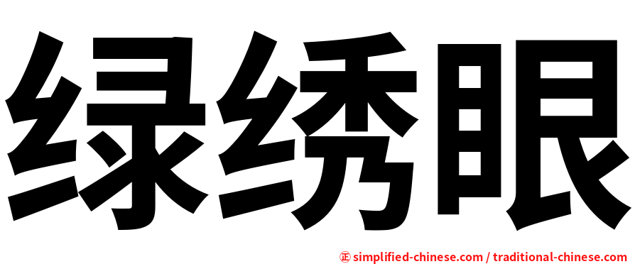 绿绣眼