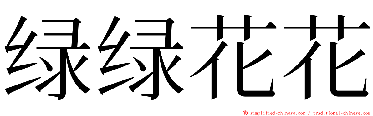 绿绿花花 ming font