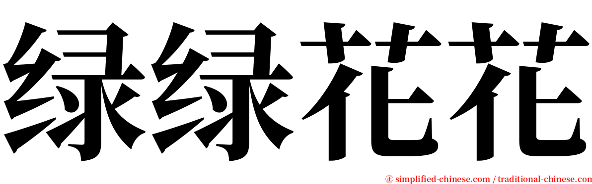 绿绿花花 serif font