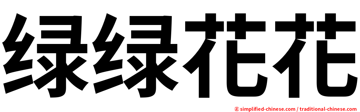 绿绿花花