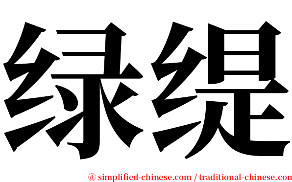 绿缇 serif font