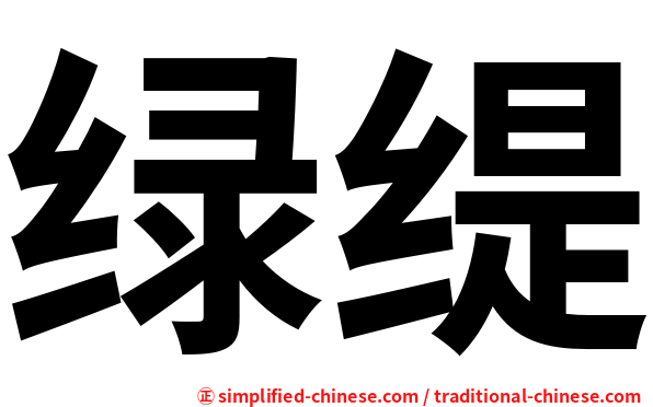 绿缇