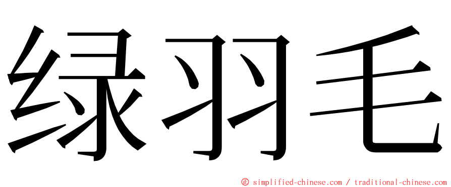 绿羽毛 ming font