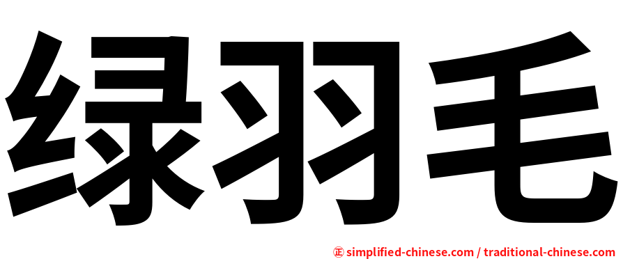 绿羽毛