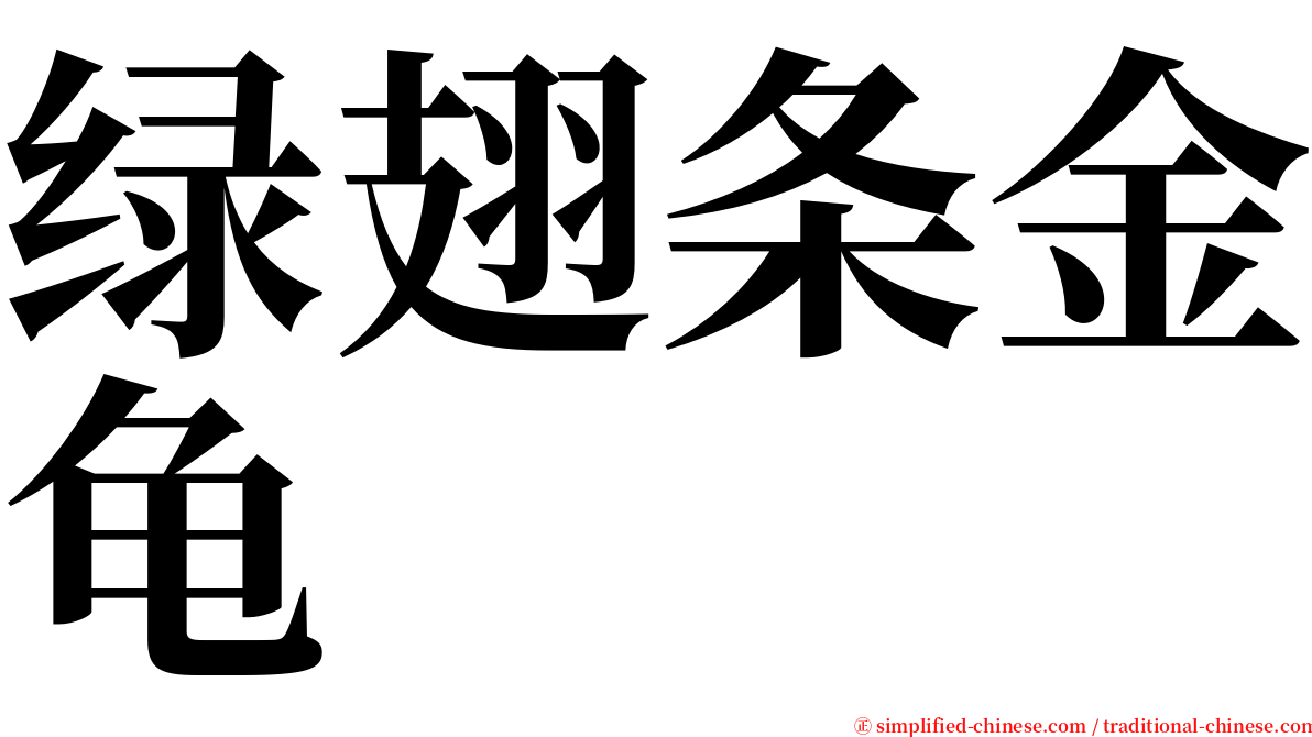 绿翅条金龟 serif font