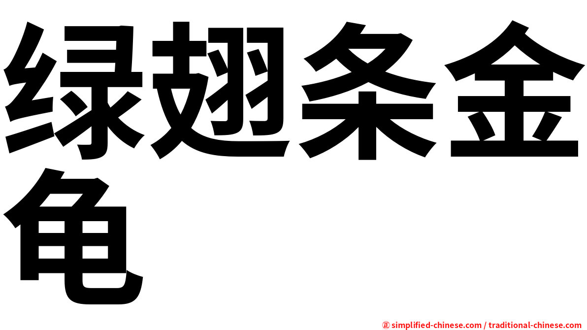 绿翅条金龟