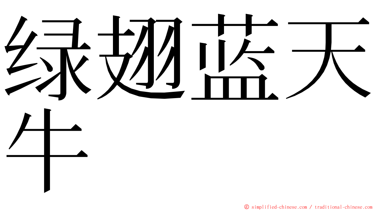 绿翅蓝天牛 ming font