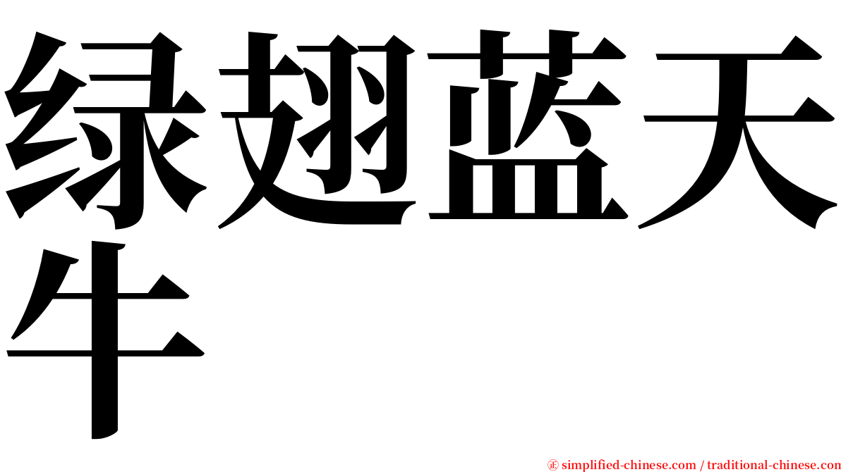 绿翅蓝天牛 serif font