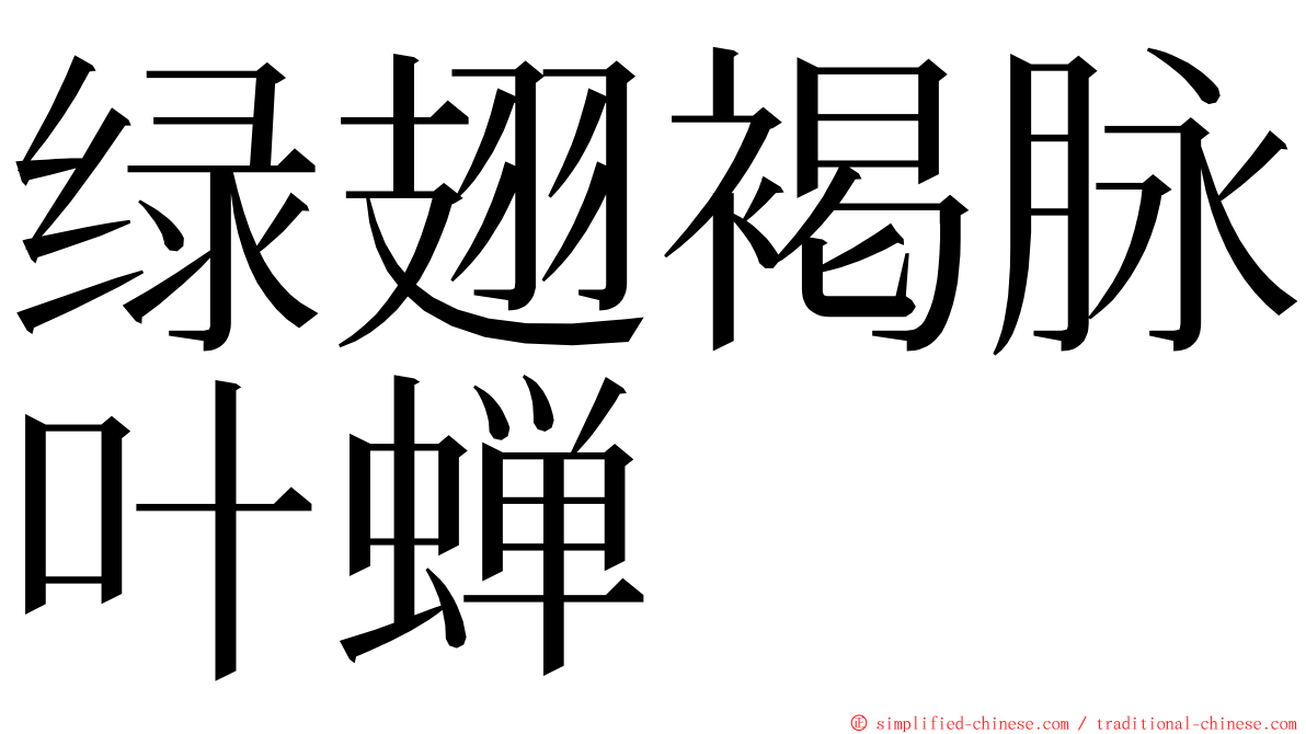 绿翅褐脉叶蝉 ming font