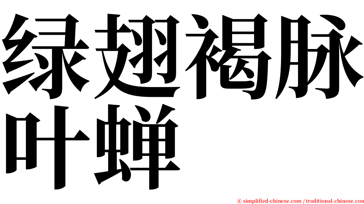 绿翅褐脉叶蝉 serif font
